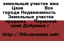 земельный участок ижк › Цена ­ 350 000 - Все города Недвижимость » Земельные участки продажа   . Пермский край,Добрянка г.